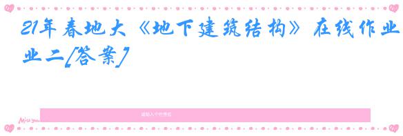 21年春地大《地下建筑结构》在线作业二[答案]