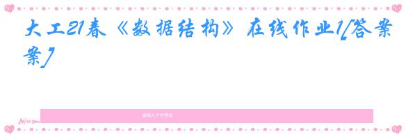 大工21春《数据结构》在线作业1[答案]