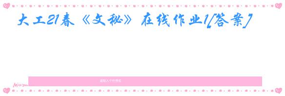 大工21春《文秘》在线作业1[答案]