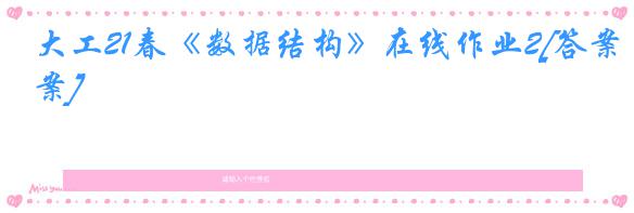 大工21春《数据结构》在线作业2[答案]