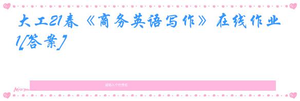 大工21春《商务英语写作》在线作业1[答案]