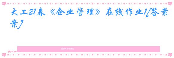大工21春《企业管理》在线作业1[答案]