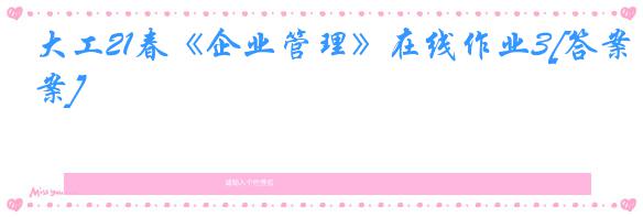 大工21春《企业管理》在线作业3[答案]