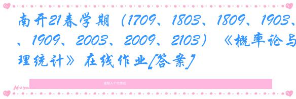 南开21春学期（1709、1803、1809、1903、1909、2003、2009、2103）《概率论与数理统计》在线作业[答案]