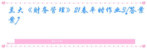 兰大《财务管理》21春平时作业3[答案]