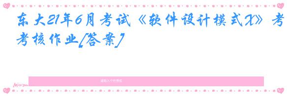东大21年6月考试《软件设计模式X》考核作业[答案]