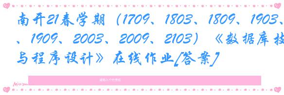 南开21春学期（1709、1803、1809、1903、1909、2003、2009、2103）《数据库技术与程序设计》在线作业[答案]
