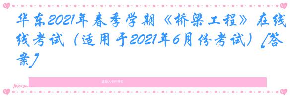 华东2021年春季学期《桥梁工程》在线考试（适用于2021年6月份考试）[答案]