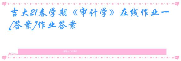 吉大21春学期《审计学》在线作业一[答案]作业答案