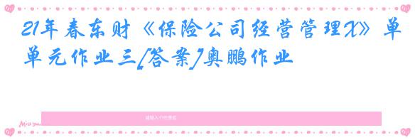 21年春东财《保险公司经营管理X》单元作业三[答案]奥鹏作业
