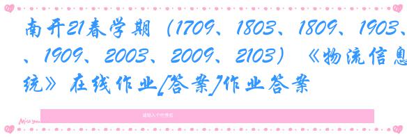 南开21春学期（1709、1803、1809、1903、1909、2003、2009、2103）《物流信息系统》在线作业[答案]作业答案