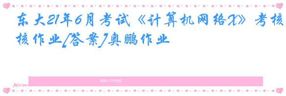 东大21年6月考试《计算机网络X》考核作业[答案]奥鹏作业