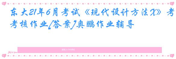 东大21年6月考试《现代设计方法X》考核作业[答案]奥鹏作业辅导