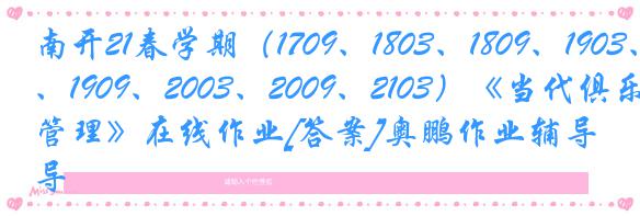 南开21春学期（1709、1803、1809、1903、1909、2003、2009、2103）《当代俱乐部管理》在线作业[答案]奥鹏作业辅导