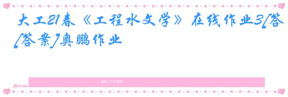大工21春《工程水文学》在线作业3[答案]奥鹏作业