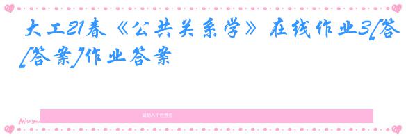 大工21春《公共关系学》在线作业3[答案]作业答案
