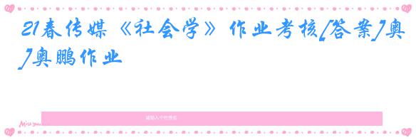 21春传媒《社会学》作业考核[答案]奥鹏作业
