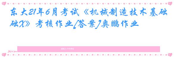 东大21年6月考试《机械制造技术基础X》考核作业[答案]奥鹏作业