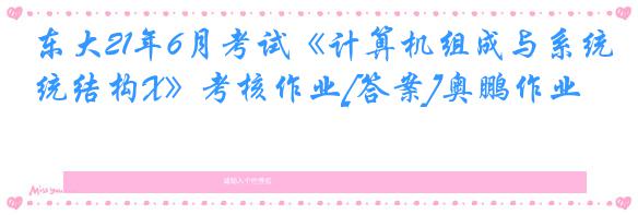 东大21年6月考试《计算机组成与系统结构X》考核作业[答案]奥鹏作业