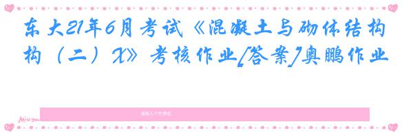 东大21年6月考试《混凝土与砌体结构（二）X》考核作业[答案]奥鹏作业