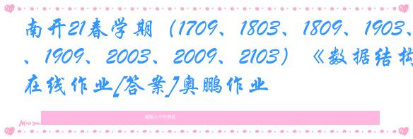 南开21春学期（1709、1803、1809、1903、1909、2003、2009、2103）《数据结构》在线作业[答案]奥鹏作业
