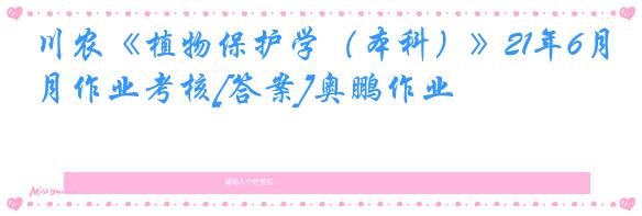 川农《植物保护学（本科）》21年6月作业考核[答案]奥鹏作业