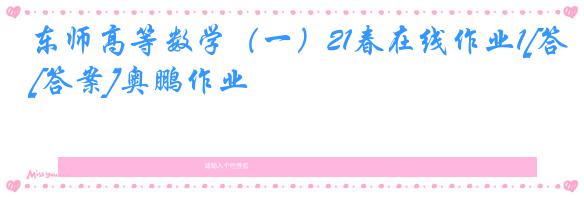 东师高等数学（一）21春在线作业1[答案]奥鹏作业
