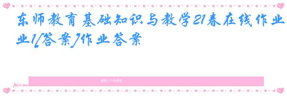 东师教育基础知识与教学21春在线作业1[答案]作业答案