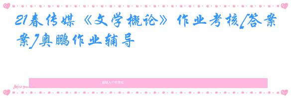 21春传媒《文学概论》作业考核[答案]奥鹏作业辅导