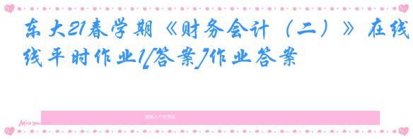 东大21春学期《财务会计（二）》在线平时作业1[答案]作业答案