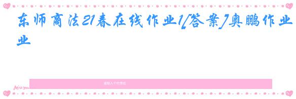 东师商法21春在线作业1[答案]奥鹏作业