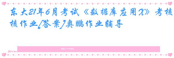 东大21年6月考试《数据库应用X》考核作业[答案]奥鹏作业辅导