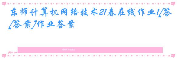 东师计算机网络技术21春在线作业1[答案]作业答案