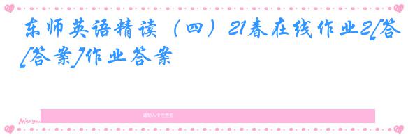 东师英语精读（四）21春在线作业2[答案]作业答案