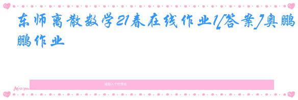 东师离散数学21春在线作业1[答案]奥鹏作业