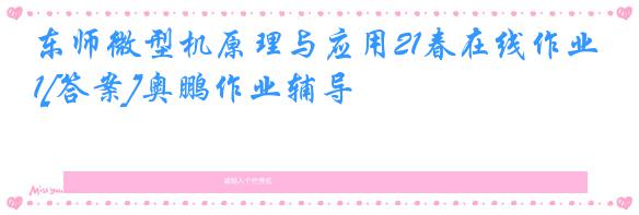 东师微型机原理与应用21春在线作业1[答案]奥鹏作业辅导