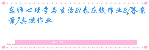 东师心理学与生活21春在线作业2[答案]奥鹏作业