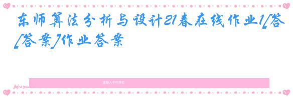 东师算法分析与设计21春在线作业1[答案]作业答案