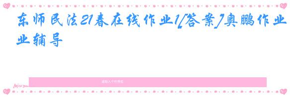 东师民法21春在线作业1[答案]奥鹏作业辅导