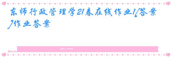 东师行政管理学21春在线作业1[答案]作业答案