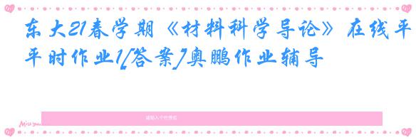 东大21春学期《材料科学导论》在线平时作业1[答案]奥鹏作业辅导