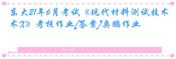 东大21年6月考试《现代材料测试技术X》考核作业[答案]奥鹏作业