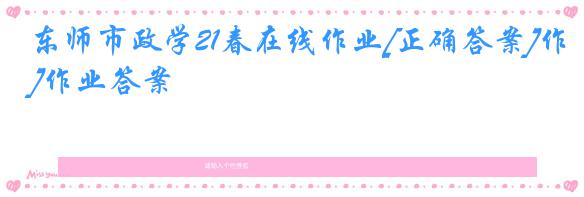 东师市政学21春在线作业[正确答案]作业答案