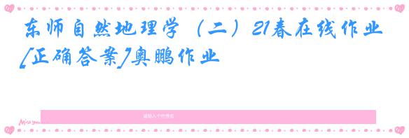 东师自然地理学（二）21春在线作业[正确答案]奥鹏作业