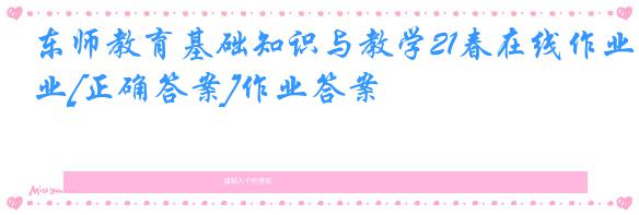 东师教育基础知识与教学21春在线作业[正确答案]作业答案