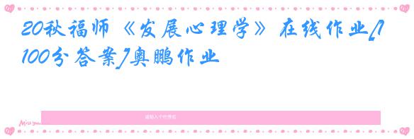 20秋福师《发展心理学》在线作业[100分答案]奥鹏作业