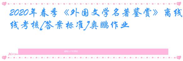 2020年春季《外国文学名著鉴赏》离线考核[答案标准]奥鹏作业