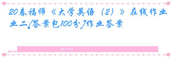 20春福师《大学英语（2）》在线作业二[答案包100分]作业答案