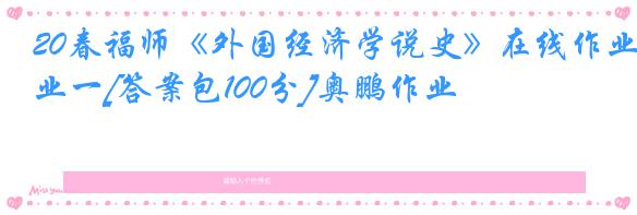 20春福师《外国经济学说史》在线作业一[答案包100分]奥鹏作业