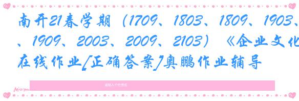 南开21春学期（1709、1803、1809、1903、1909、2003、2009、2103）《企业文化》在线作业[正确答案]奥鹏作业辅导